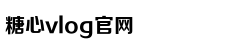 糖心VLGO官网